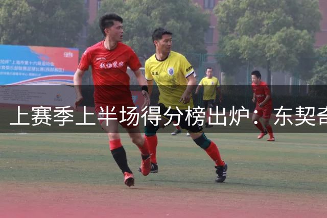 上赛季上半场得分榜出炉：东契奇领衔，76人3将跻身前五