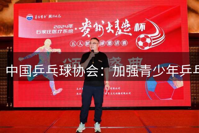 中国乒乓球协会：加强青少年乒乓球赛事赛风赛纪管理-国际在线