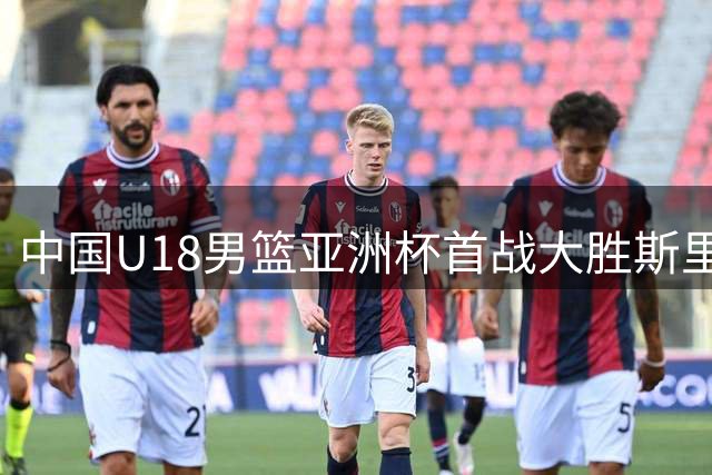 中国U18男篮亚洲杯首战大胜斯里兰卡48分