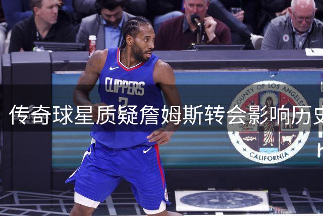 传奇球星质疑詹姆斯转会影响历史地位