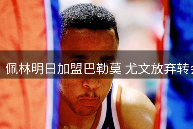 佩林明日加盟巴勒莫 尤文放弃转会补偿金