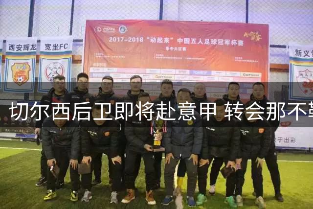 切尔西后卫即将赴意甲 转会那不勒斯进入最后阶段