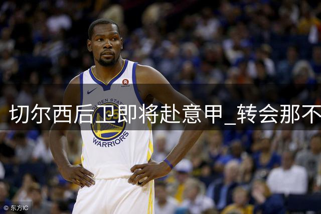 切尔西后卫即将赴意甲 转会那不勒斯进入最后阶段