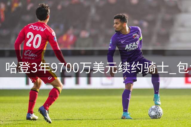 哈登3年9700万美元续约骑士 包含球员选项+交易保证金