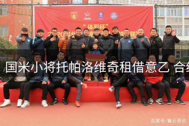 国米小将托帕洛维奇租借意乙 合约含双重保障条款
