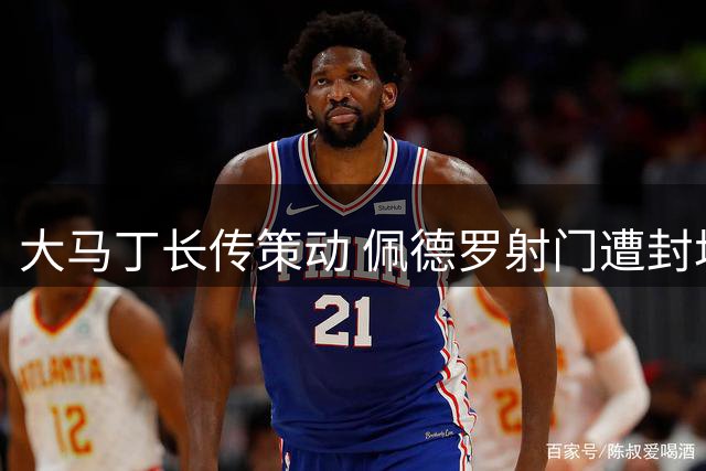 大马丁长传策动 佩德罗射门遭封堵