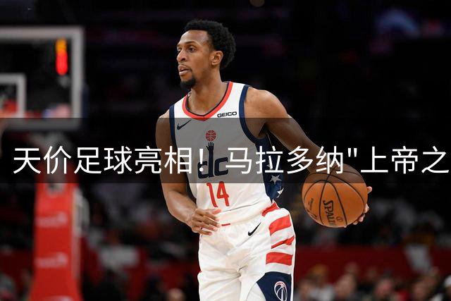 天价足球亮相！马拉多纳"上帝之手"比赛用球即将拍卖