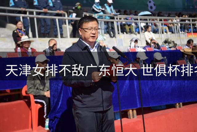 天津女排不敌广东恒大 世俱杯排名第八