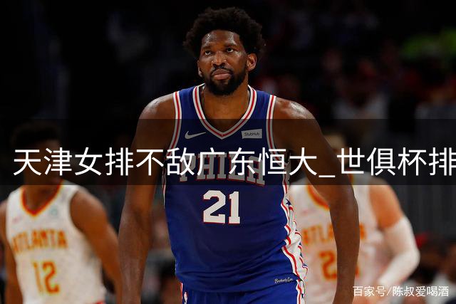天津女排不敌广东恒大 世俱杯排名第八