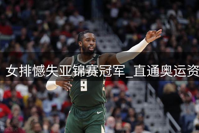 女排憾失亚锦赛冠军 直通奥运资格告急