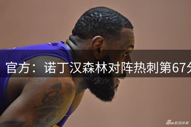 官方：诺丁汉森林对阵热刺第67分钟进球被吹，因进球前手球犯规