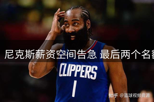 尼克斯薪资空间告急 最后两个名额面临抉择