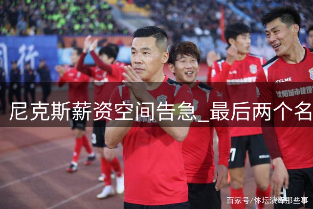 尼克斯薪资空间告急 最后两个名额面临抉择
