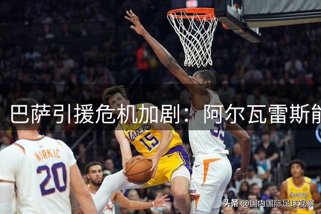 巴萨引援危机加剧：阿尔瓦雷斯能否成为解局关键？