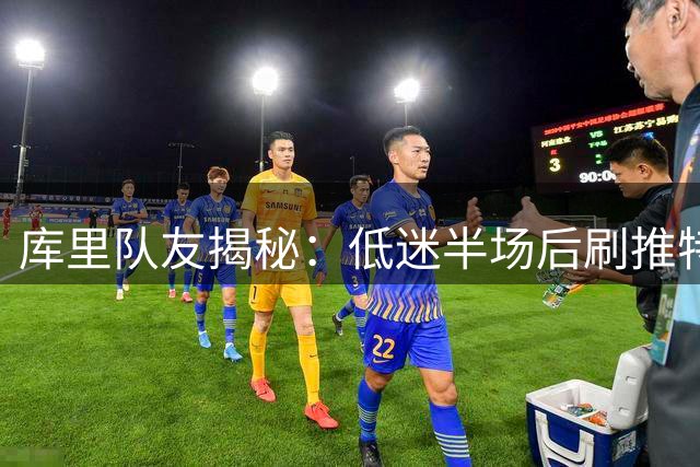 库里队友揭秘：低迷半场后刷推特找动力 瞬间爆发成常态