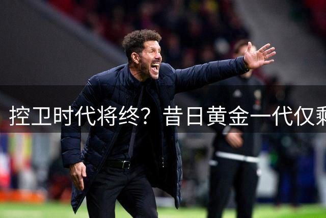 控卫时代将终？昔日"黄金一代"仅剩库里坚守