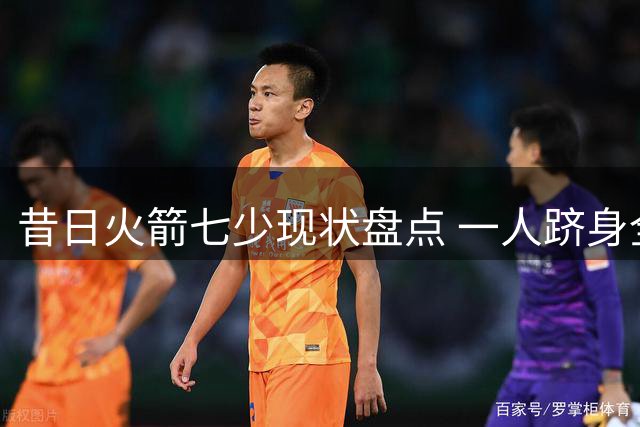 昔日火箭七少现状盘点 一人跻身全明星行列