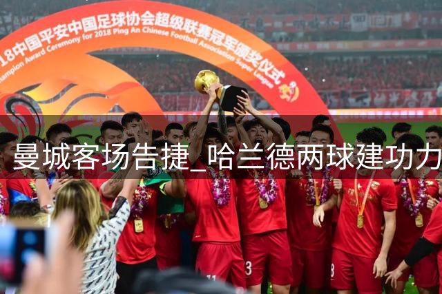 曼城客场告捷 哈兰德两球建功力克波尔图