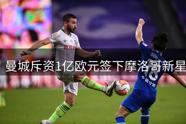 曼城斥资1亿欧元签下摩洛哥新星布阿迪