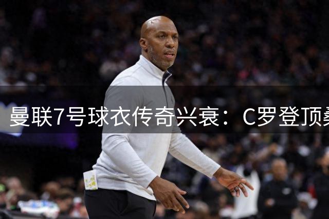 曼联7号球衣传奇兴衰：C罗登顶桑切斯沦为笑柄