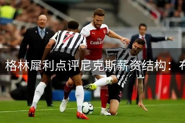 格林犀利点评尼克斯薪资结构：布伦森值得顶薪 哈特该让位