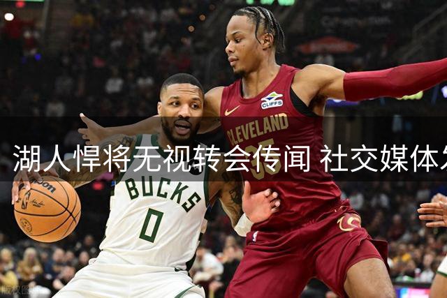 湖人悍将无视转会传闻 社交媒体发布最新训练动态