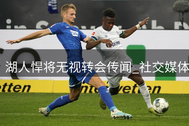 湖人悍将无视转会传闻 社交媒体发布最新训练动态