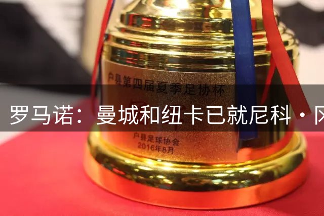 罗马诺：曼城和纽卡已就尼科·冈萨雷斯转会交换文件