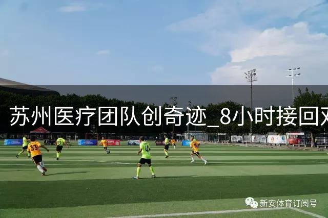 苏州医疗团队创奇迹 8小时接回双大腿离断患者 术后20个月恢复行走