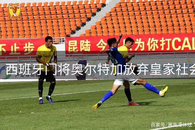 西班牙门将奥尔特加放弃皇家社会 转投希腊豪门奥林匹亚科斯
