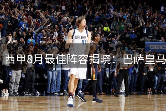 西甲8月最佳阵容揭晓：巴萨皇马霸榜，姆巴佩领衔锋线